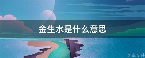 金水流意思|金生水怎么理解 金生水是谁旺谁